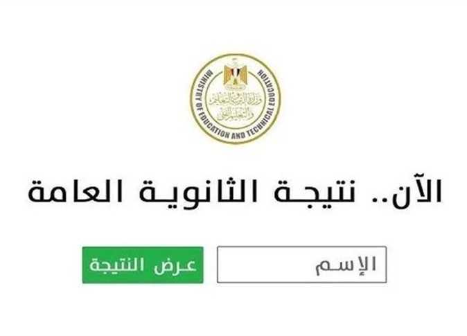 “برقم الجلوس والاسم” الاستعلام عن نتيجة الثانوية العامة 2025 عبر موقع الوزارة.. جميع الشعب