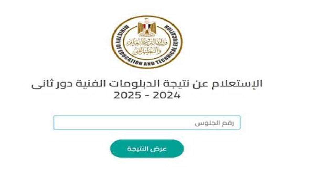 “استخرجها حالا” لينك الاستعلام عن نتيجة الدبلومات الفنيه برقم الجلوس والاسم بجميع المحافظات عبر nategafany.emis.gov.eg