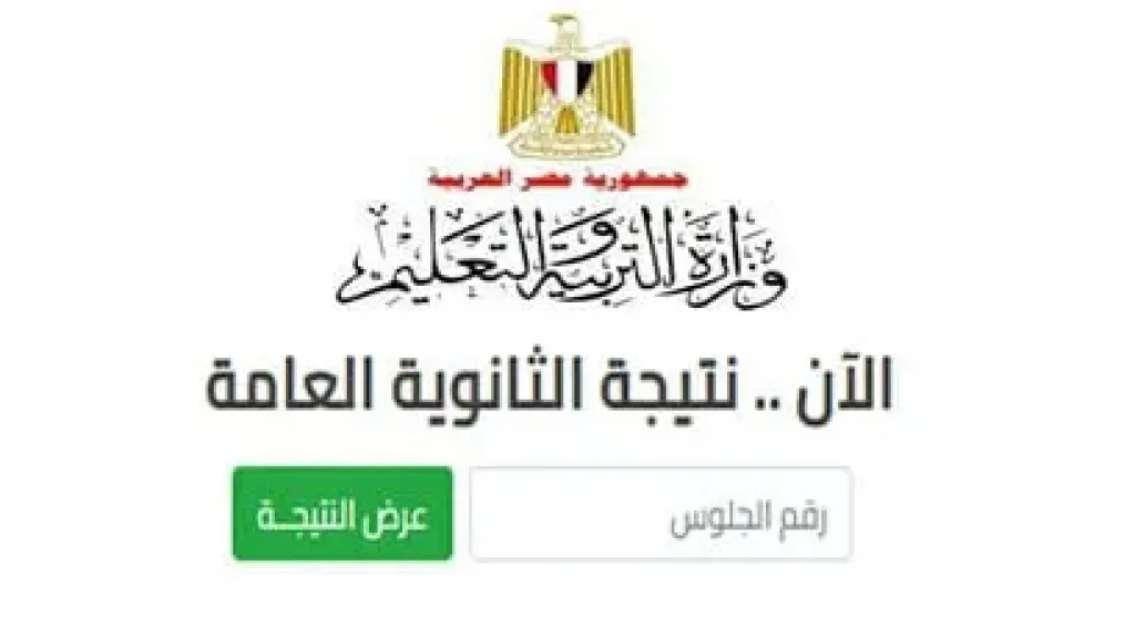 النجاح من كام في النظام الجديد! .. طريقة الاستعلام عن نتيجة الثانوية العامة 2025