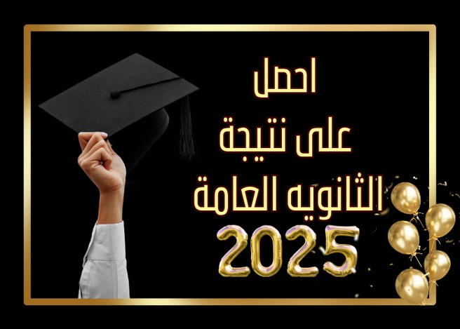 طريقة الاستعلام واستخراج نتيجة الثانوية العامة 2025 بالنظام الجديد “التفاصيل كاملة”