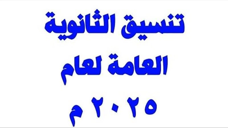 أقل من 220 درجة! .. تنسيق الثانوية العامة القليوبية لطلاب الشهادة الإعدادية 2025