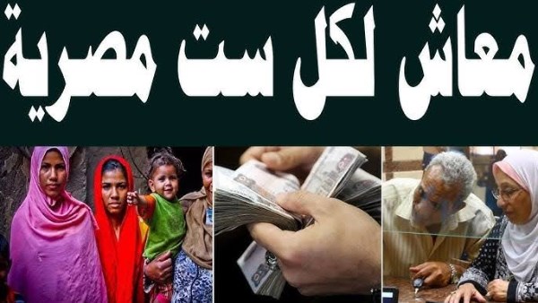 لكل ست مبتشتغلش .. معاش ربات البيوت جالك على طبق من ذهب “أعرفي التفاصيل”