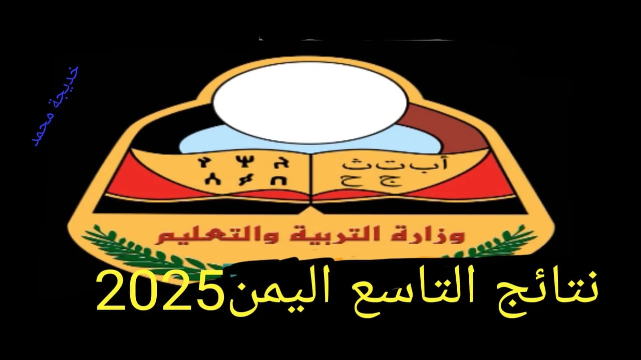 “رابط شغال مباشر” الاستعلام عن نتيجة الصف التاسع اليمن 2025 الدور الأول عبر موقع وزارة التربية والتعليم