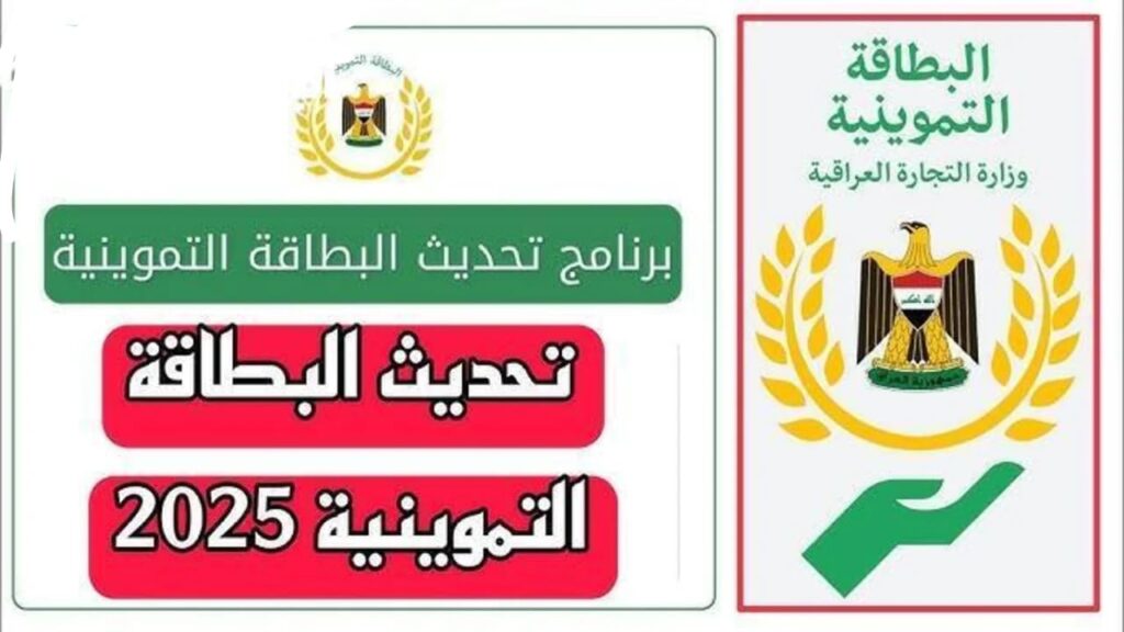 تحديث البطاقة التموينية في العراق 2025