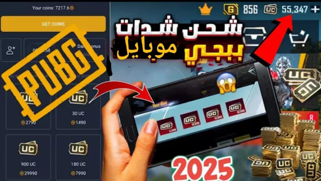 شحن شدات ببجي 2025