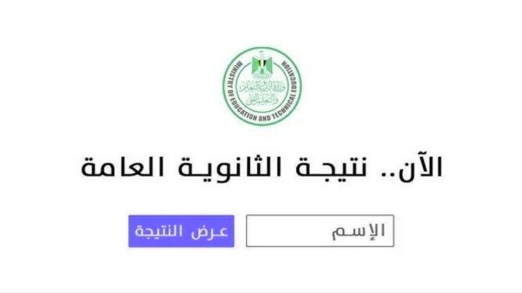 التربية والتعليم نتيجة الثانوية العامة