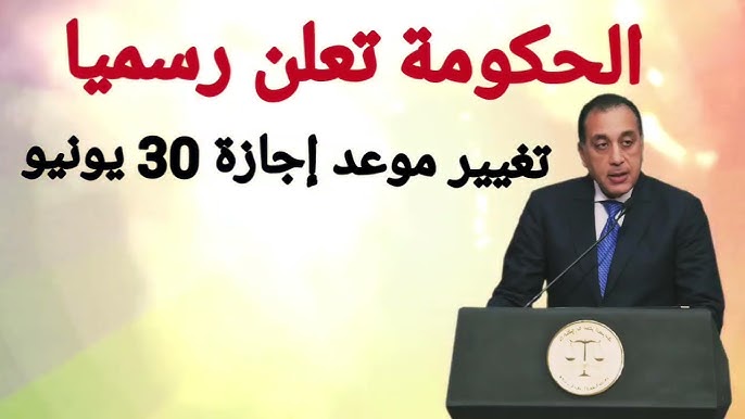 ترحيل موعد اجازة 30 يونيو إلى هذا الموعد .. بناءً على قرارات الحكومة المصرية