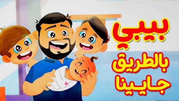 بيبي بالطريق جايينا..استقبال تردد قناة طيور الجنة على نايل سات وعرب سات بجودة ممتازة