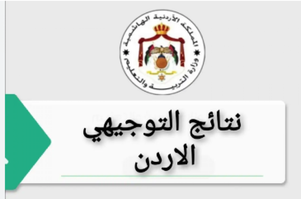 “برقم الجلوس” رابط استخراج نتائج التوجيهي 2025 في الأردن (الدورة التكميلية)