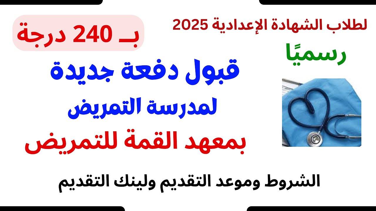 متاح الآن .. التقديم فى مدارس  القمة للتمريض بالشروط والخطوات 2025 “هنــــــــــــا”