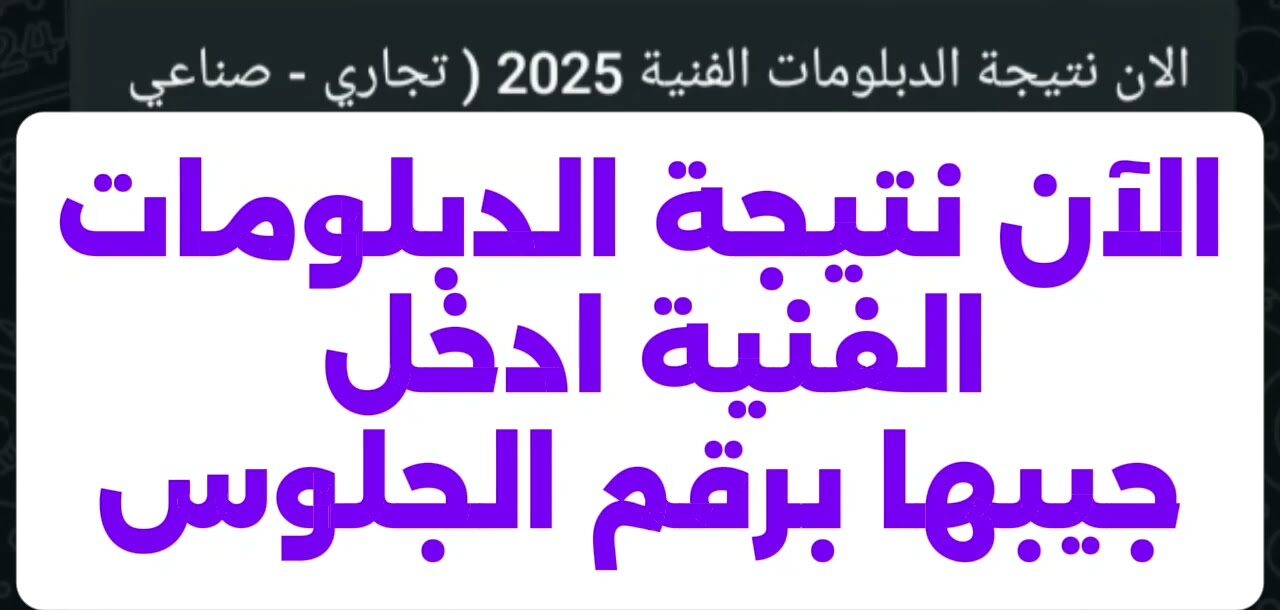خليك أول واحد تعرفها .. نتيجة الدبلومات الفنيه برقم الجلوس 2025 “من هنــــــــــا”
