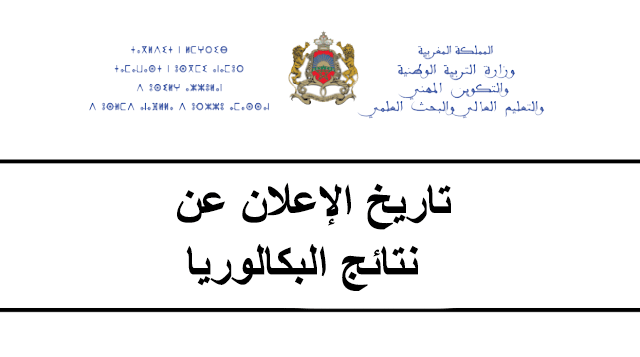 “مبروك النجاح” استخراج نتائج البكالوريا المغرب 2025 برقم المسار عبر موقع وزارة التربية والتعليم الوطنية