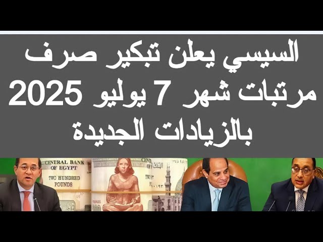 ابشر بالزيادة الجديدة هتسد معاك بكفاية .. موعد صرف مرتبات شهر يوليو 2025 بالزيادة المعلنة