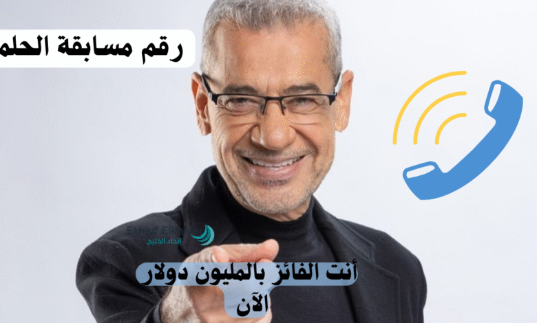 مليون مبروك بالفوز .. أحصل على جائزة المليون دولار مسابقة الحلم 2025 في هذا الموعد