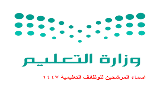 “استعلم الآن” أسماء المرشحين للوظائف التعليمية 1447 هـ عبر منصة جدارات moe.gov.sa/ar