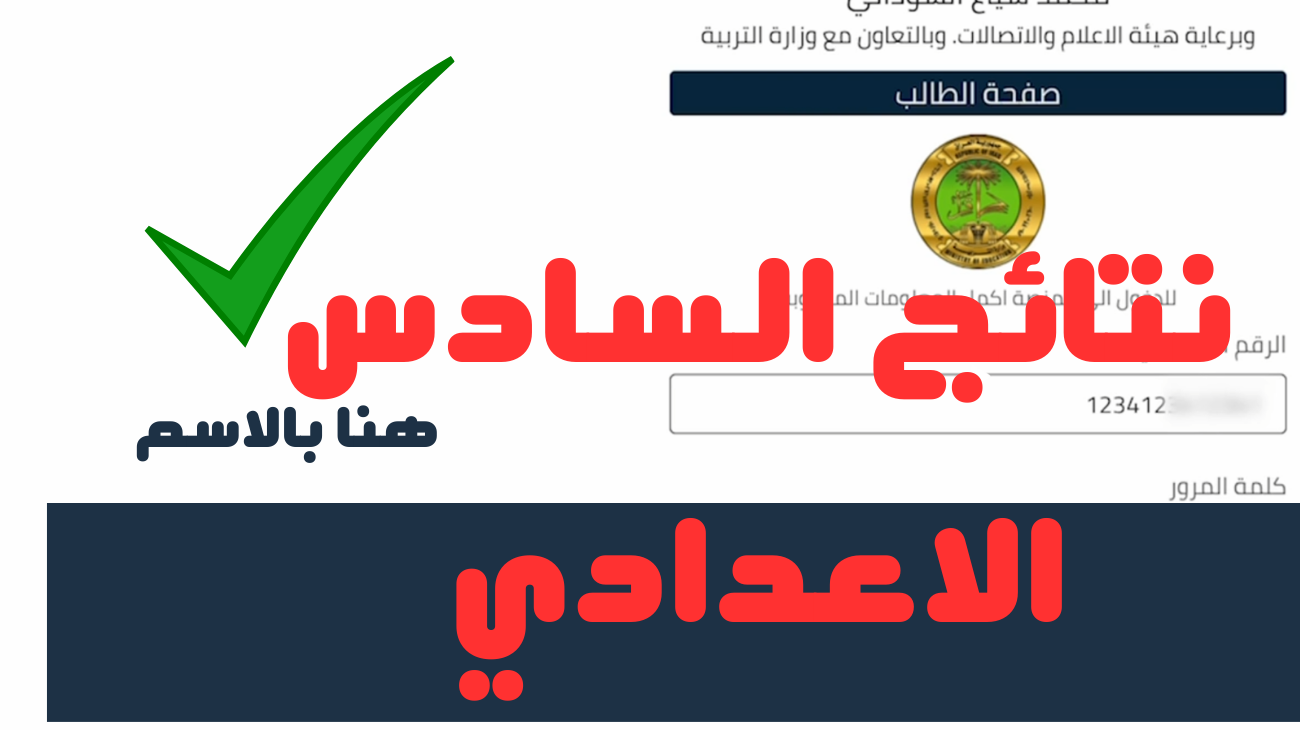 عبر منصة نجاح .. أحصل على نتائج السادس الاعدادي بدون كود الطالب 2025 “من هنـــــــــــا”