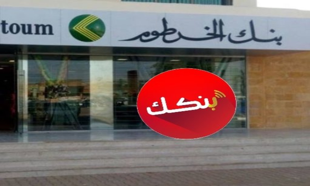 خدمة بنك الخرطوم الجديدة لجميع عملائه.. بنكك يسهلها عليك في لحظات