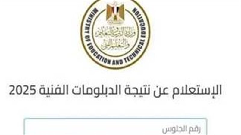 أعرفها دلوقتي حالًا “بوابة التعليم الفني 2025”.. أسماء وصور الطلاب الأوائل بالتفصيل