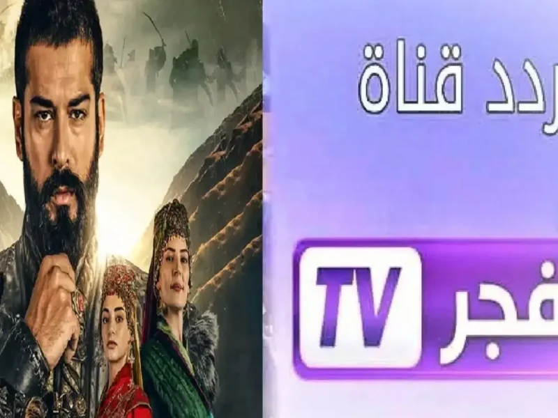 “Kurlus Osman” تردد قناة الفجر الجزائرية الناقلة لمسلسل المؤسس عثمان الموسم السابع وموعد العرض