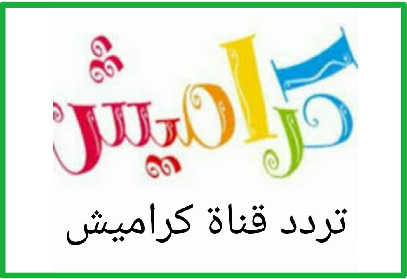 تردد قناة كراميش الجديد على القمر الصناعي بجودة عالية