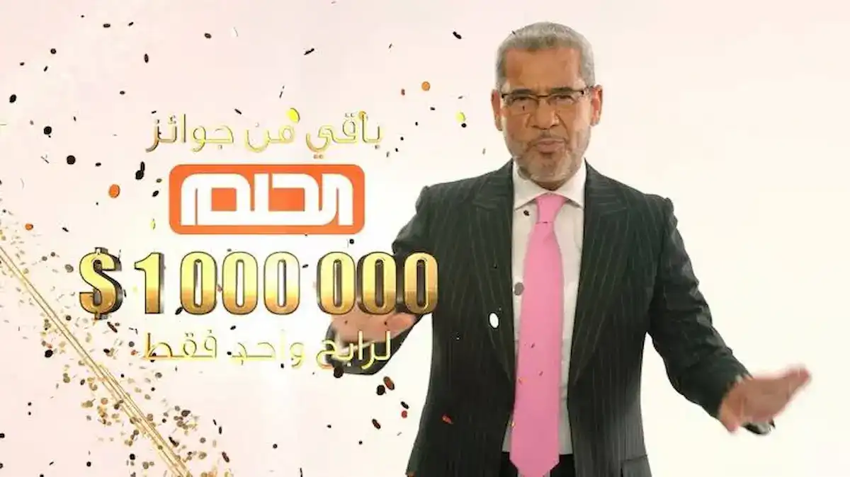 طريقة الاشتراك في المسابقة الآن “رقم مسابقة الحلم مجاناً”.. للفوز بالمليون دولار