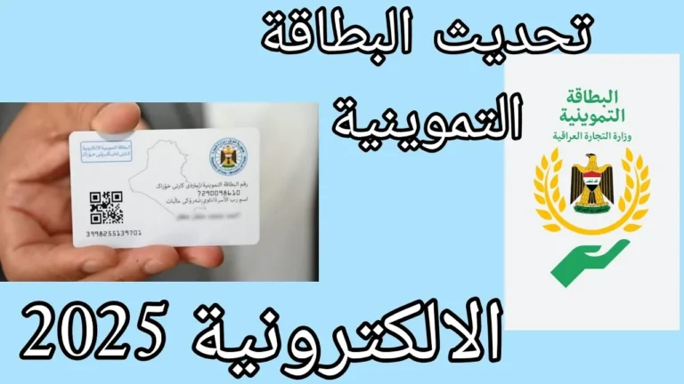 “بخطوات سهلة” رابط تحديث البطاقة التموينية العراق 2025 عبر منصة أور الإلكترونية ur.gov.iq