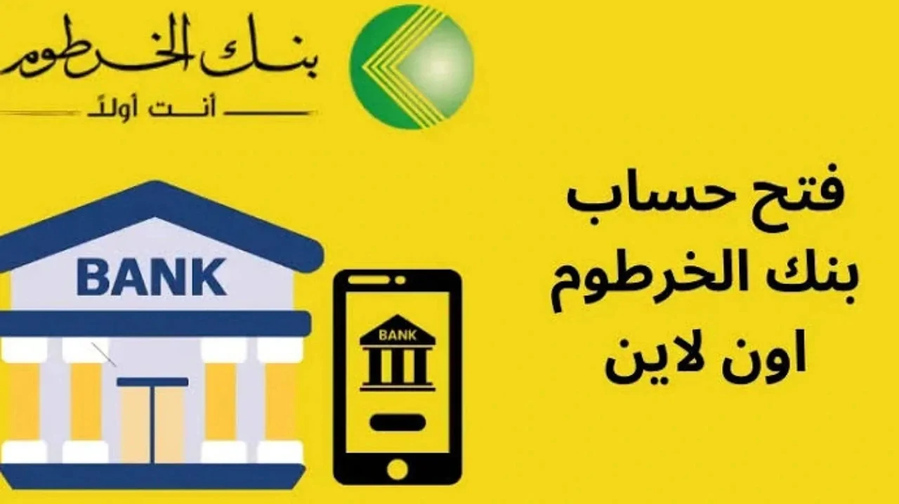 طريقة فتح حساب بنك الخرطوم الجديد 2025 والشروط المطلوبة