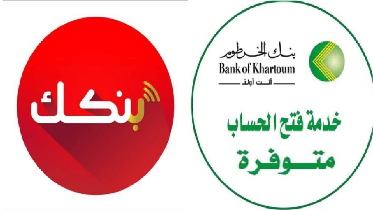 “يــــا زوول” أعرف طريقة فتح حساب بنك الخرطوم الجديدة وأمتلك حسابك من بيتك
