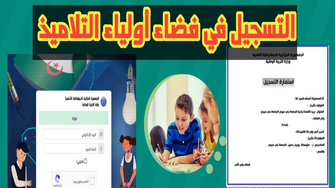 “مبروك لجميع الطلاب” الاستعلام عن نقاط الفصل الثالث على فضاء الأولياء لجميع المستويات في الجزائر