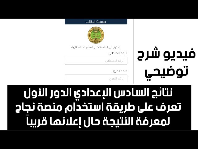 دخول سريع .. رابط منصة نجاح الرسمي للحصول على نتائج السادس الاعدادي 2025 دور اول