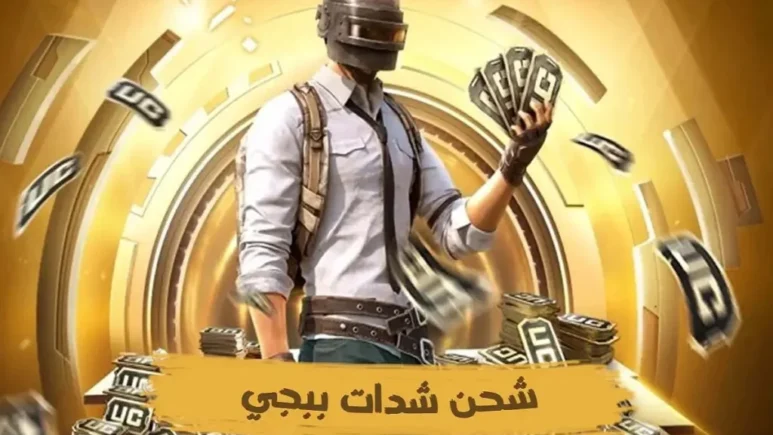 اشحن أفضل باقة الأن.. شحن شدات ببجي موبايل في أقل من ٥ ثواني الأن