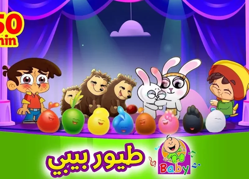تردد قناة طيور بيبي الجديد على نايل وعرب سات بجودة عالية