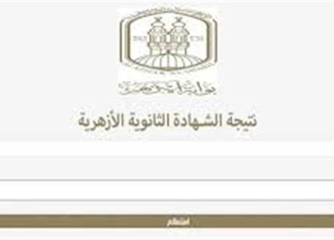 رابط نتيجة الثانوية الأزهرية 2025 وموعد إعلانها