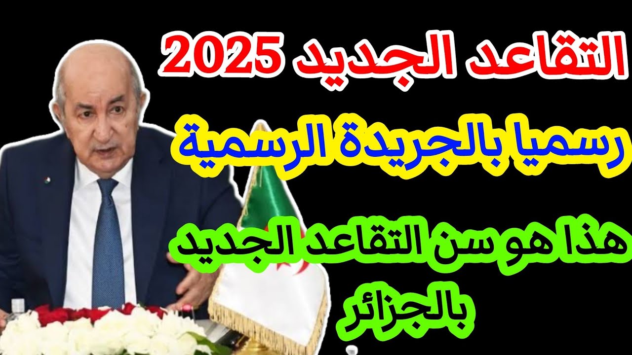 هام للجزائريين.. تعديلات جديدة على سن التقاعد وزيادة المعاشات التقاعدية
