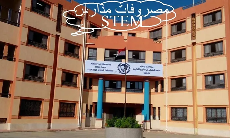 وزارة التربية والتعليم تكشف عن مصروفات مدارس stem للصف الأول الثانوي 2025