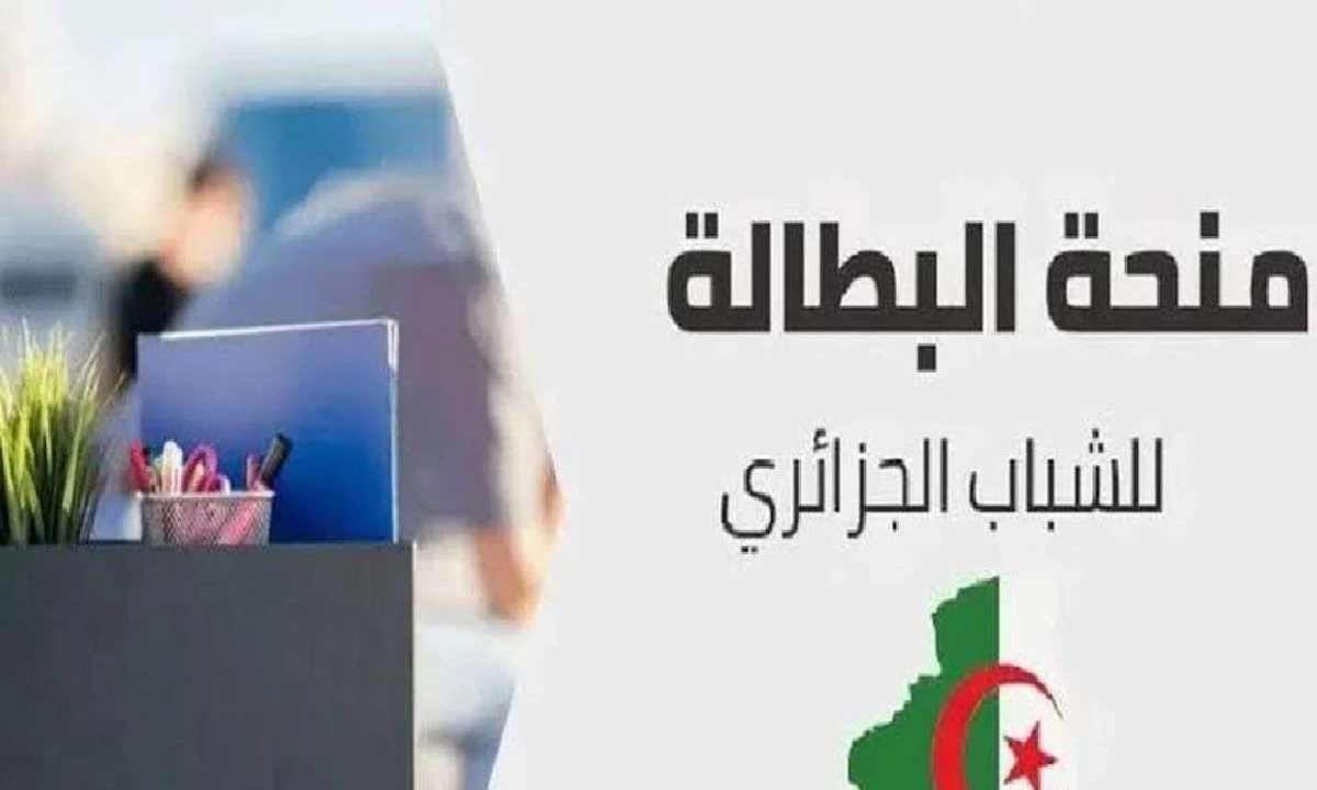 سجل الآن وأحصل على 2000 د.ج من منحة البطالة .. بشروط مرنة 2025