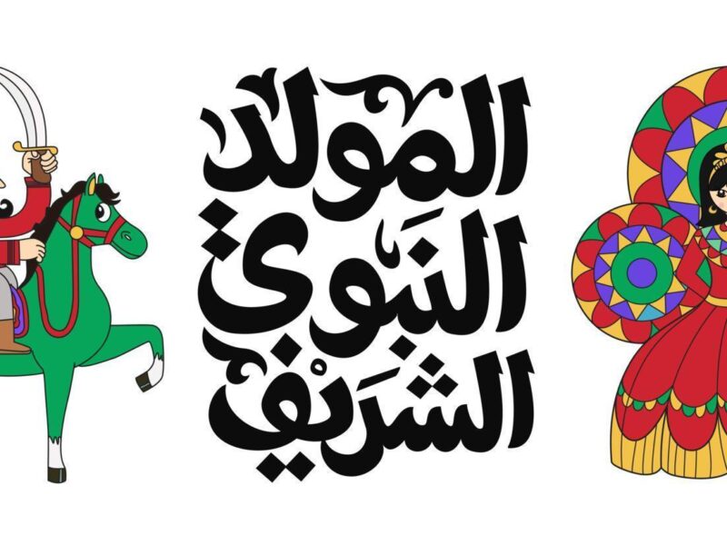 باقي كام يوم.. موعد إجازة مولد النبي الشريف للموظفين بالقطاع الحكومي والخاص 2025