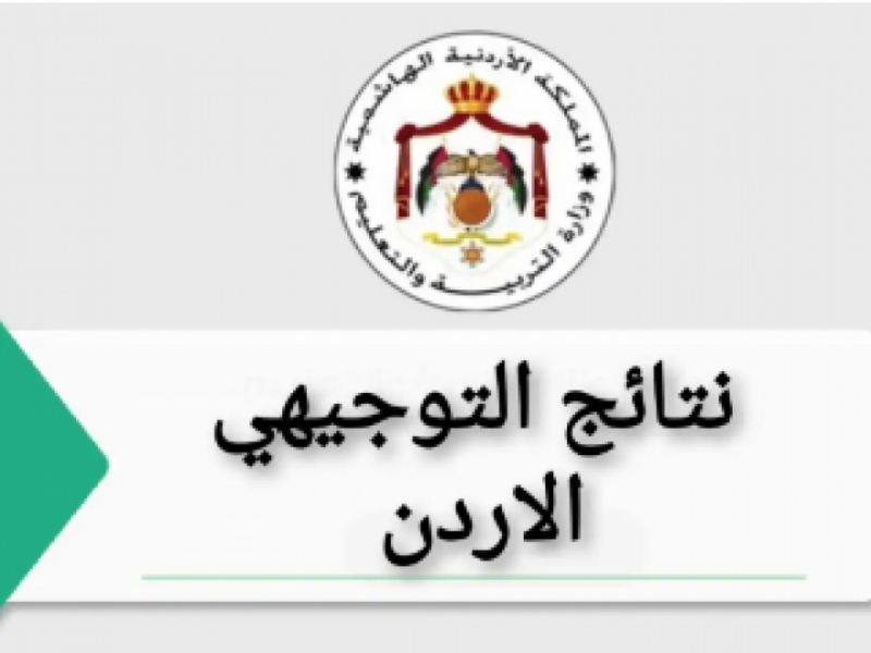 “رابط مباشر وسريع” الاستعلام عن نتيجة توجيهي 2025 الأردن برقم الجلوس عبر موقع الوزارة (الدورة التكميلية)