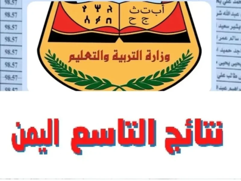 نتيجة الصف التاسع في اليمن 2025 رابط رسمي لإستخراج النتائج