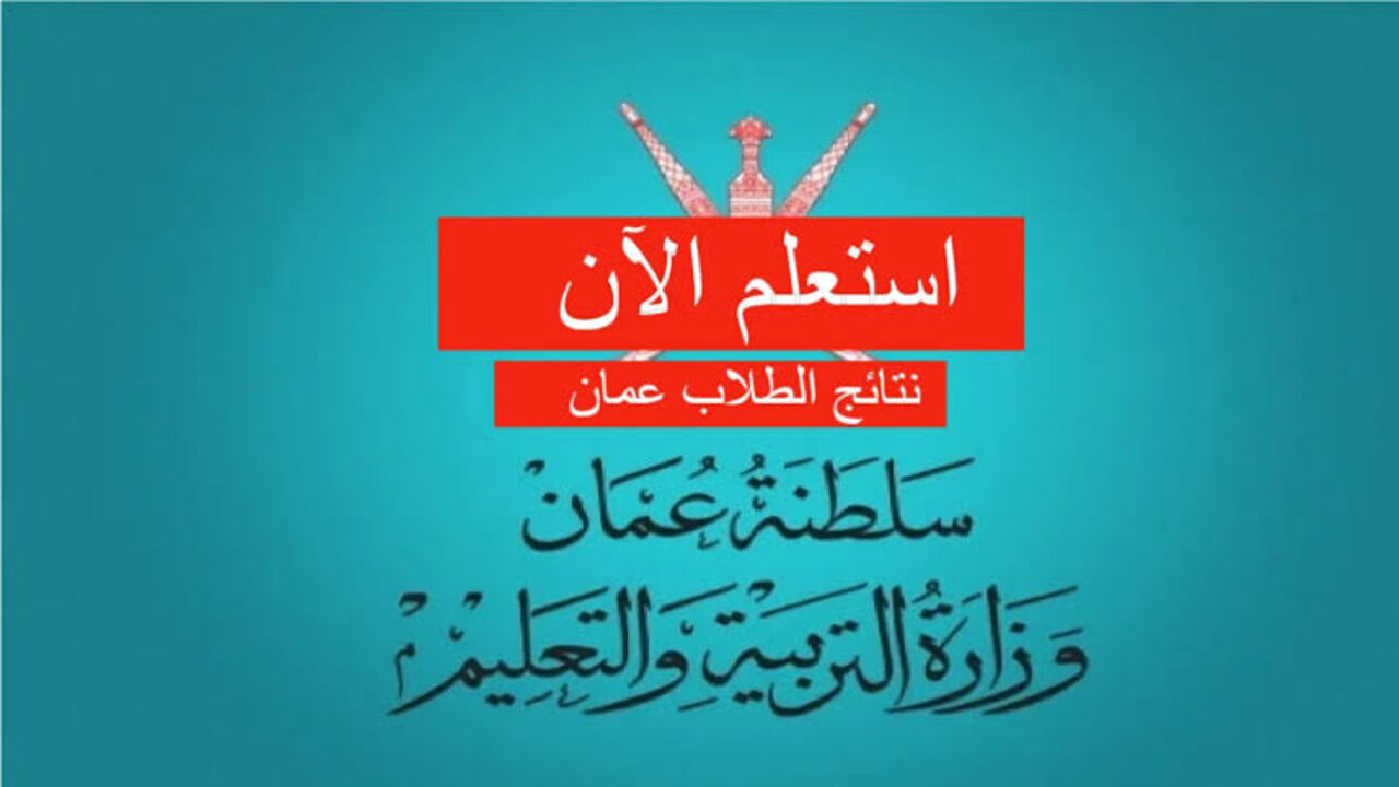 استخرج نتيجتك بسهولة.. خطوات الاستعلام عن نتائج الطلاب سلطنة عمان 2025 الدور الأول بالرقم المدني