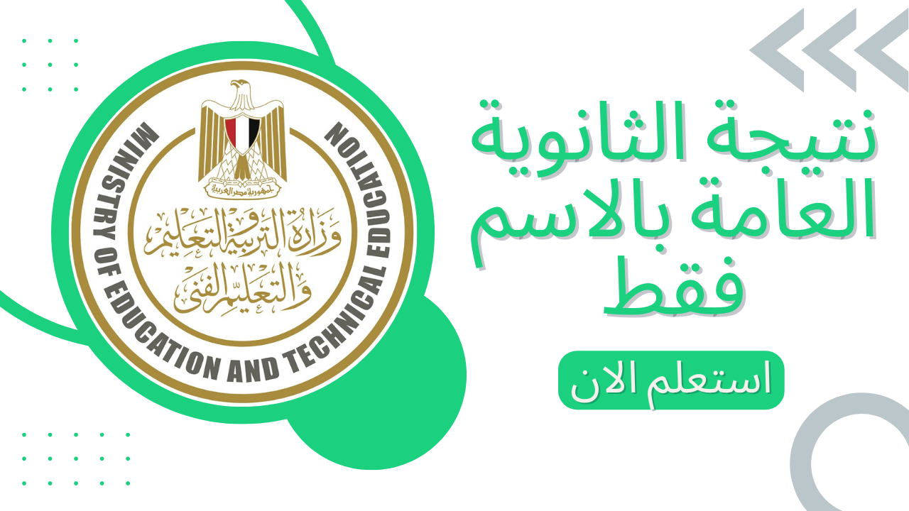 وزارة التربية والتعليم.. عرض نتيجة الثانوية العامة بالإسم 2025 شوف نتيجتك