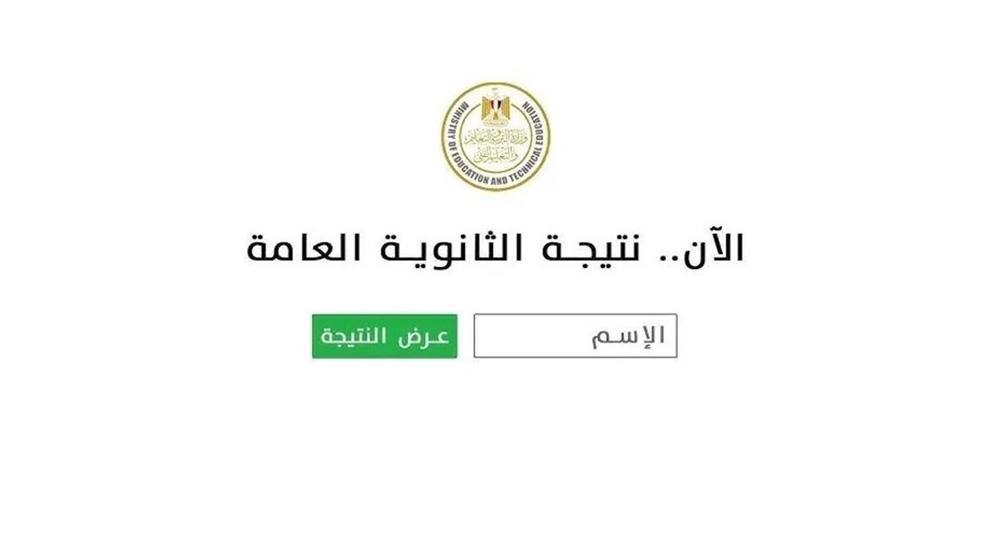 “استعلم بالاسم ورقم الجلوس” موعد إعلان نتيجة الثانوية العامة 2025 الدور الأول عبر الموقع الرسمي للوزارة علمي وأدبي