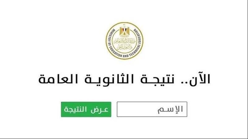 “رابط مباشر وساري” موعد إعلان نتيجة الثانوية العامه 2025 الدور الأول لجميع الشعب علمي وأدبي عبر موقع وزارة التربية والتعليم