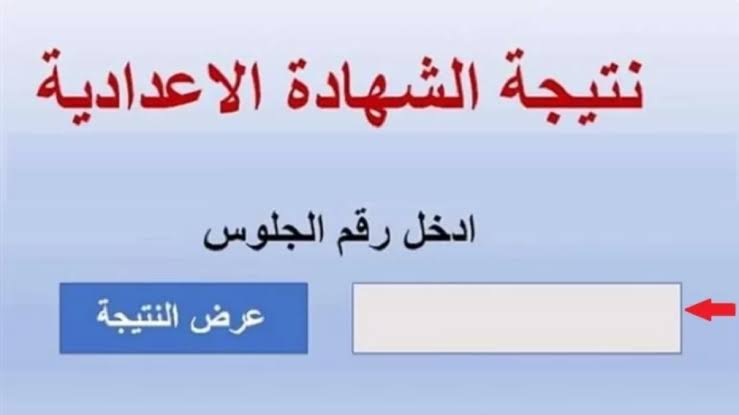 “لينك سريع وشغال” الاستعلام عن نتيجة الشهادة الإعدادية في ليبيا 2025 الدور الأول بالاسم ورقم الجلوس
