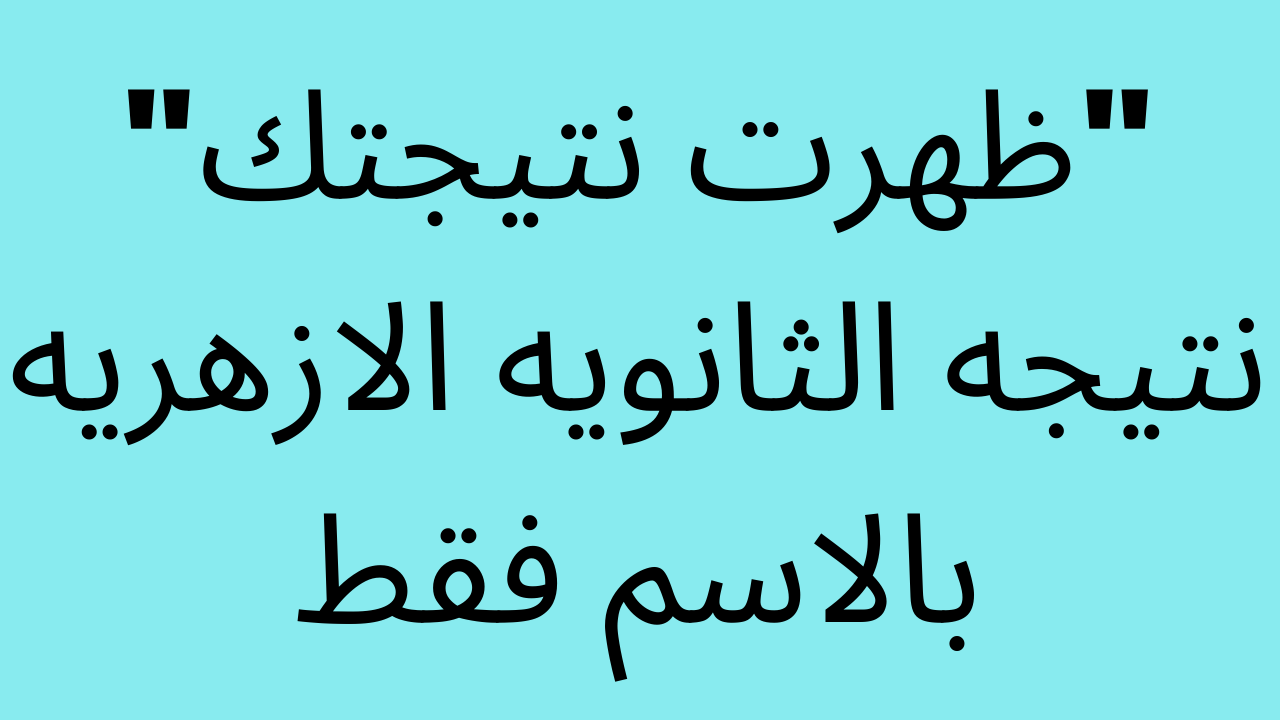 ظهرت الآن عبر بوابة الأزهر نتيجة الثانوية الازهرية 2025 .. اعرفها بدون رقم جلوس