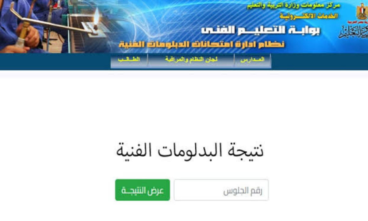 رابط مباشر ورسمي.. خطوات الاستعلام عن نتيجه الدبلومات الفنيه 2025 الدور الاول برقم الجلوس والاسم