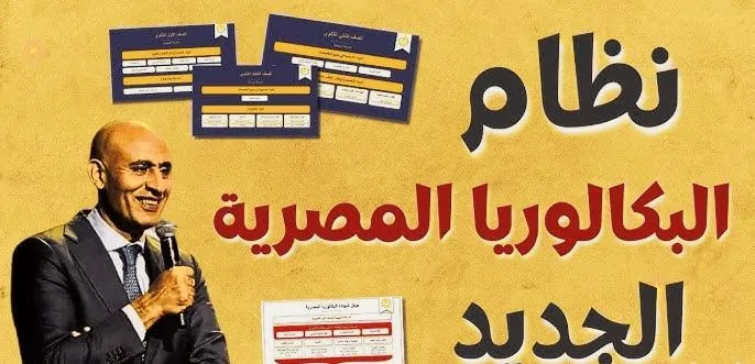 مجلس الوزراء يكشف تفاصيل دقيقة حول اعتماد  نظام البكالوريا الاختياري 2025 بديل الثانوية العامة
