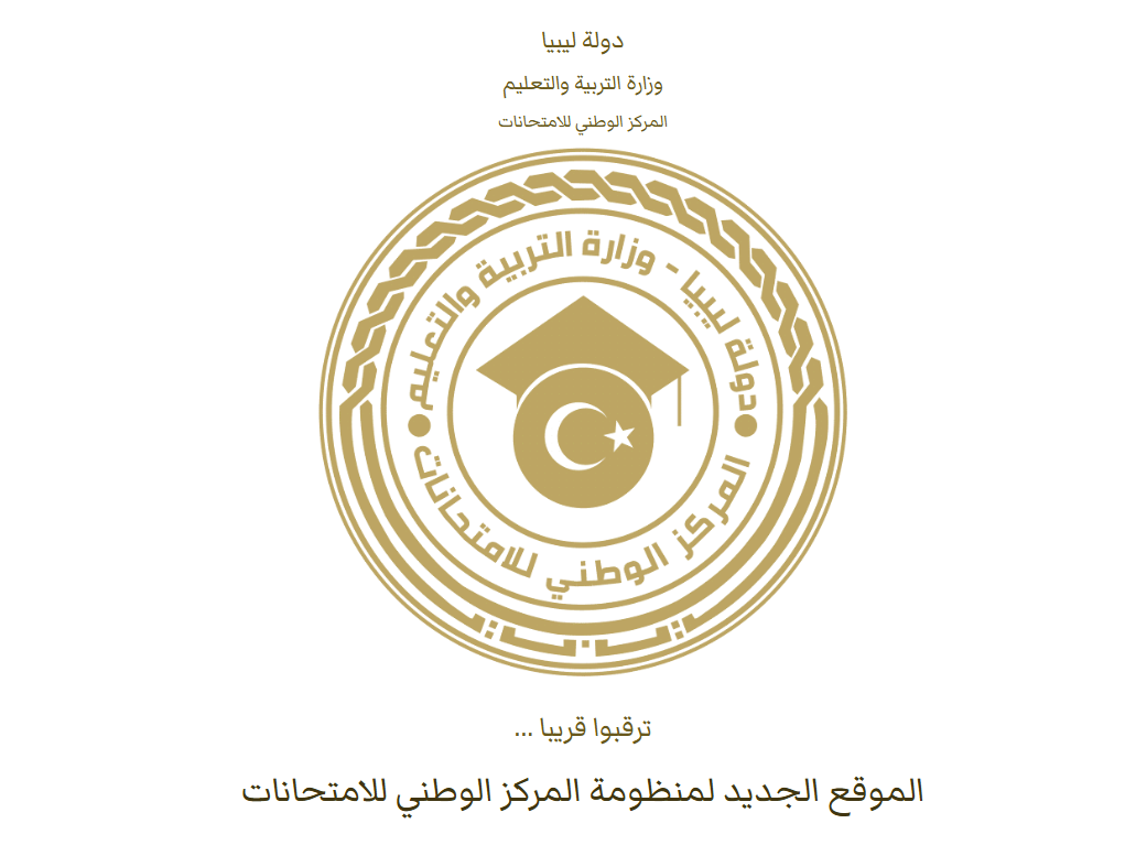 “متاح الآن” رابط الاستعلام عن نتيجة الشهادة الاعدادية ليبيا 2025 الدور الأول برقم الجلوس