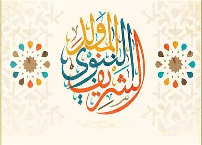 إجازة المولد النبوي الشريف