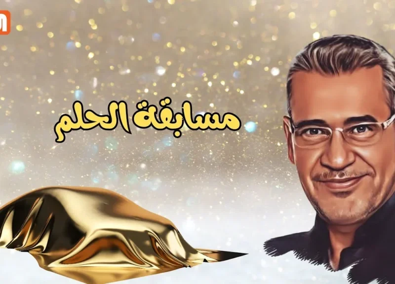 خطوات الاشتراك في مسابقة الحلم عبر الرقم المخصص لبلدك .. أنت الفائز بالمليون 2025